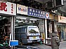 偉昌汽車服務 WAI CHEONG MOTOR CARS SERVICE