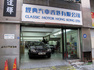 經典汽車香港有限公司 Classic Motor Hong Kong Ltd