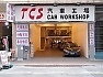 TCS 汽車工場 TCS CAR WORKSHOP