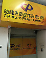 皓峰汽車配件有限公司 CP Auto Parts Limited