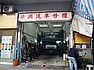 華興汽車修理 WAH HING AUTO SERVICE CO.