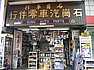 石崗汽車零件行 SHEK KONG AUTOPARTS CO., LTD.