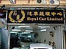 名車汽車護理中心 Royal Car Ltd