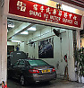 信孚汽車服務中心 Shung Fu Motor Service Co.